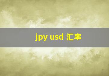 jpy usd 汇率